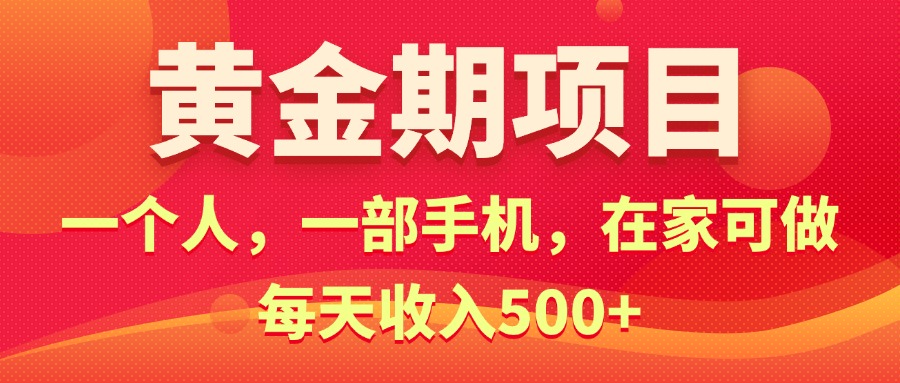 （11527期）黄金期项目，电商搞钱！一个人，一部手机，在家可做，每天收入500+-七量思维