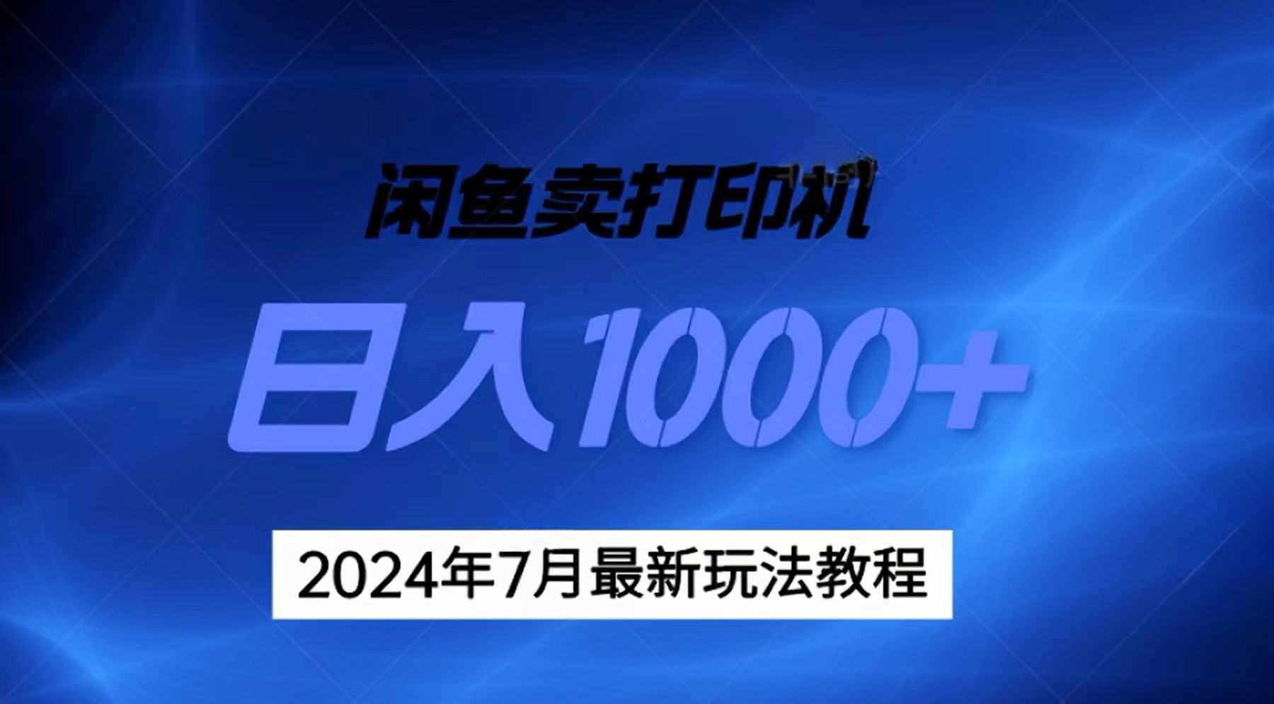 （11528期）2024年7月打印机以及无货源地表最强玩法，复制即可赚钱 日入1000+-七量思维