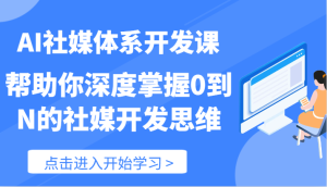 AI社媒体系开发课-帮助你深度掌握0到N的社媒开发思维(89节)-七量思维
