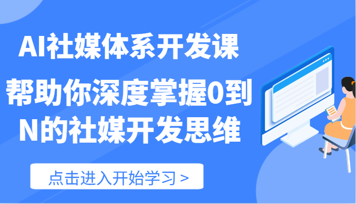 AI社媒体系开发课-帮助你深度掌握0到N的社媒开发思维（89节）-七量思维