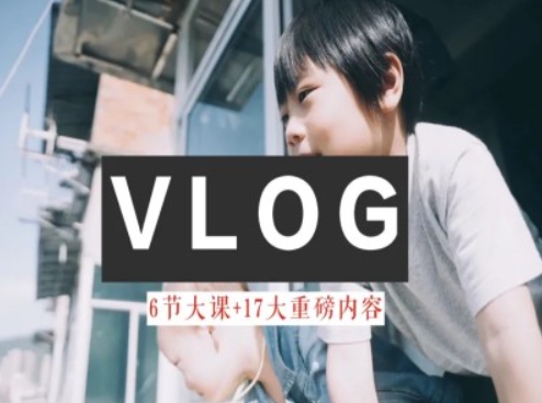 零基础vlog视频课教你小白变大神-生活美学教程-七量思维