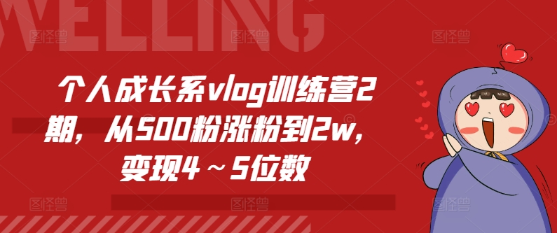 个人成长系vlog训练营2期，从500粉涨粉到2w，变现4～5位数-七量思维