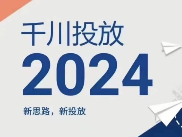 2024年千川投放，新思路新投放-七量思维