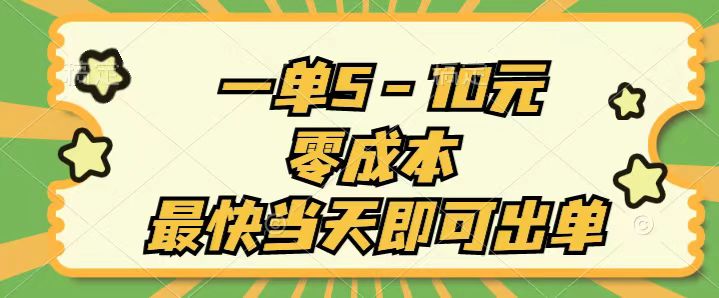 （11481期）一单5-10元，零成本，最快当天即可出单-七量思维