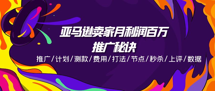 （11454期）亚马逊卖家月利润百万的推广秘诀，推广/计划/测款/费用/打法/节点/秒杀…-七量思维