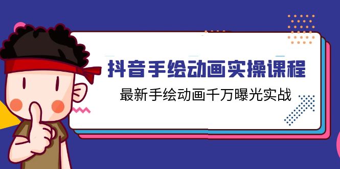 （11457期）抖音手绘动画实操课程，最新手绘动画千万曝光实战（14节课）-七量思维