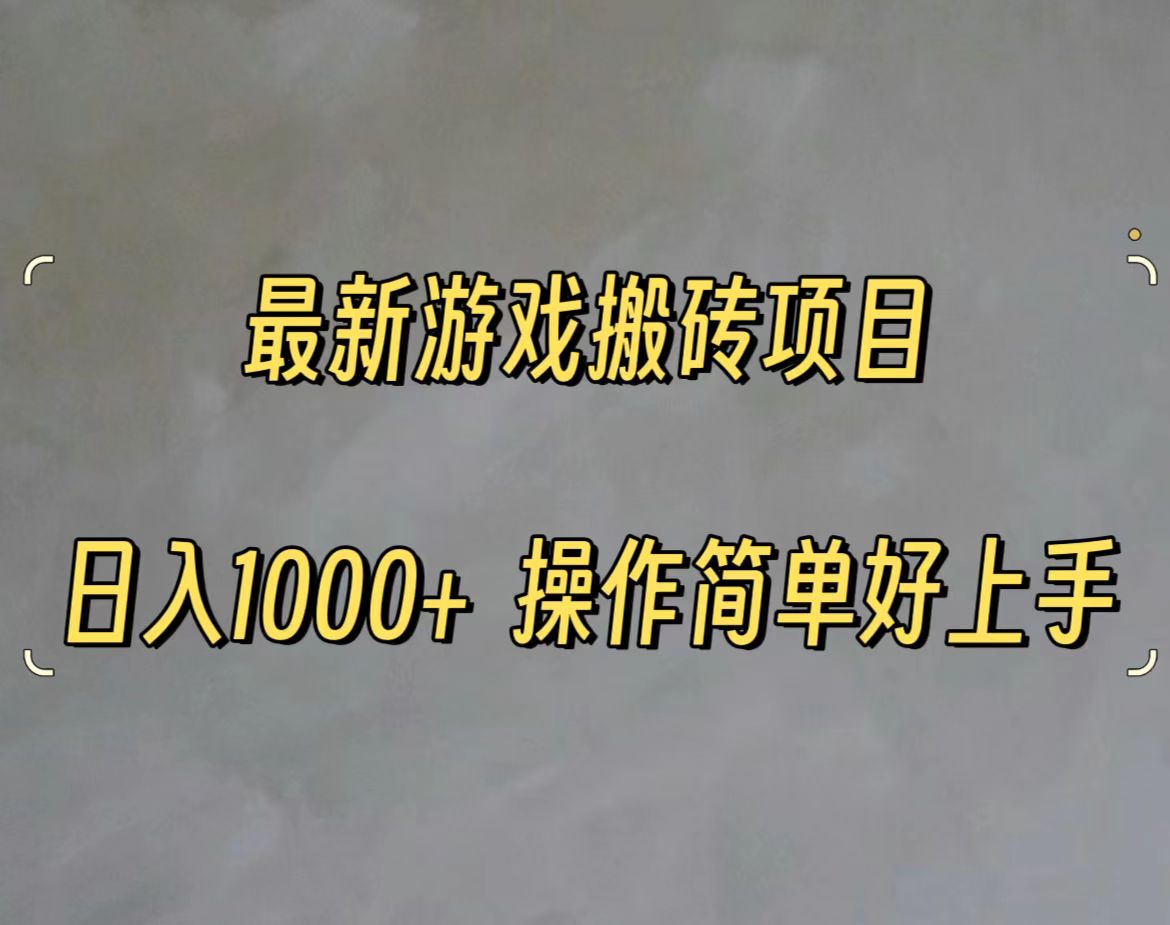 （11466期）最新游戏打金搬砖，日入一千，操作简单好上手-七量思维