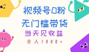 （11348期）视频号0粉无门槛带货，当天见收益，日入1000+-七量思维