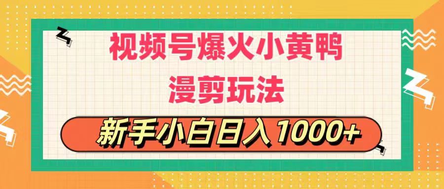 （11313期）视频号爆火小黄鸭搞笑漫剪玩法，每日1小时，新手小白日入1000+-七量思维