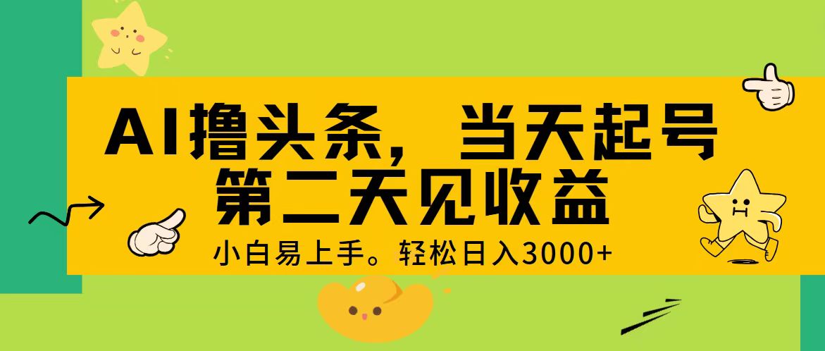 （11314期） AI撸头条，轻松日入3000+，当天起号，第二天见收益。-七量思维