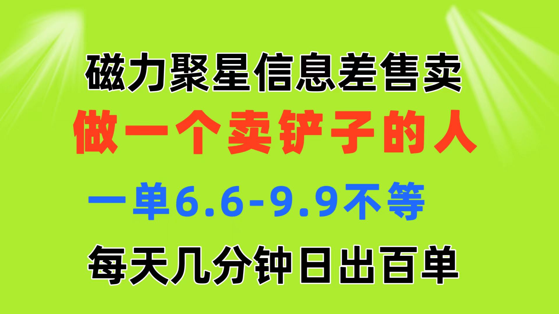 （11295期）磁力聚星信息差 做一个卖铲子的人 一单6.6-9.9不等  每天几分钟 日出百单-七量思维