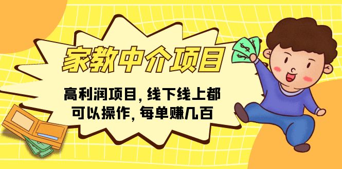 （11287期）家教 中介项目，高利润项目，线下线上都可以操作，每单赚几百-七量思维