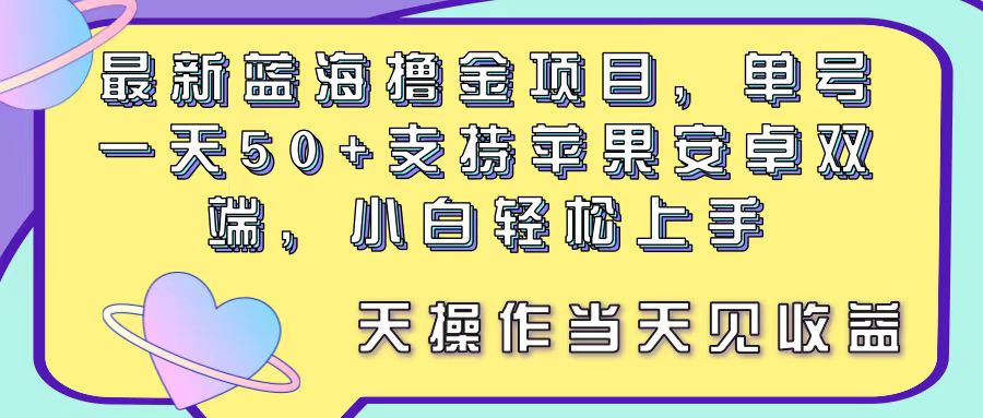 （11287期）最新蓝海撸金项目，单号一天50+， 支持苹果安卓双端，小白轻松上手 当…-七量思维