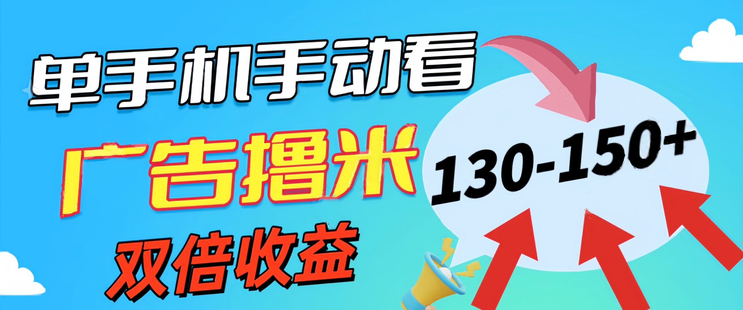 （11284期）新老平台看广告，单机暴力收益130-150＋，无门槛，安卓手机即可，操作…-七量思维