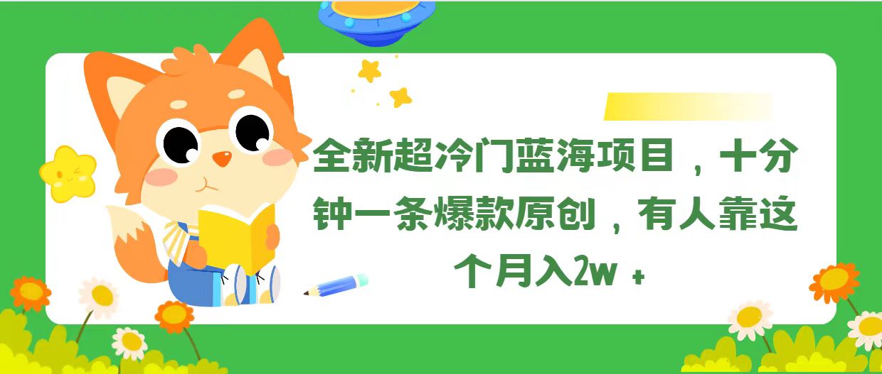 （11271期）全新超冷门蓝海项目，十分钟一条爆款原创，有人靠这个月入2w＋-七量思维