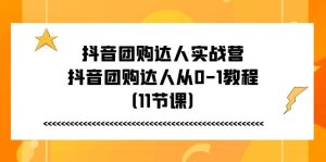 （11255期）抖音团购达人实战营，抖音团购达人从0-1教程（11节课）-七量思维