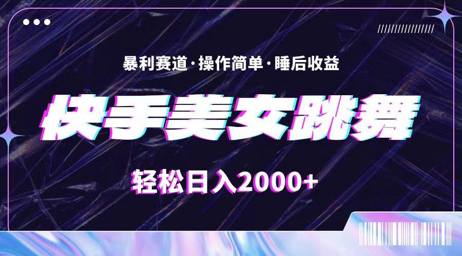 （11217期）最新快手美女跳舞直播，拉爆流量不违规，轻轻松松日入2000+-七量思维