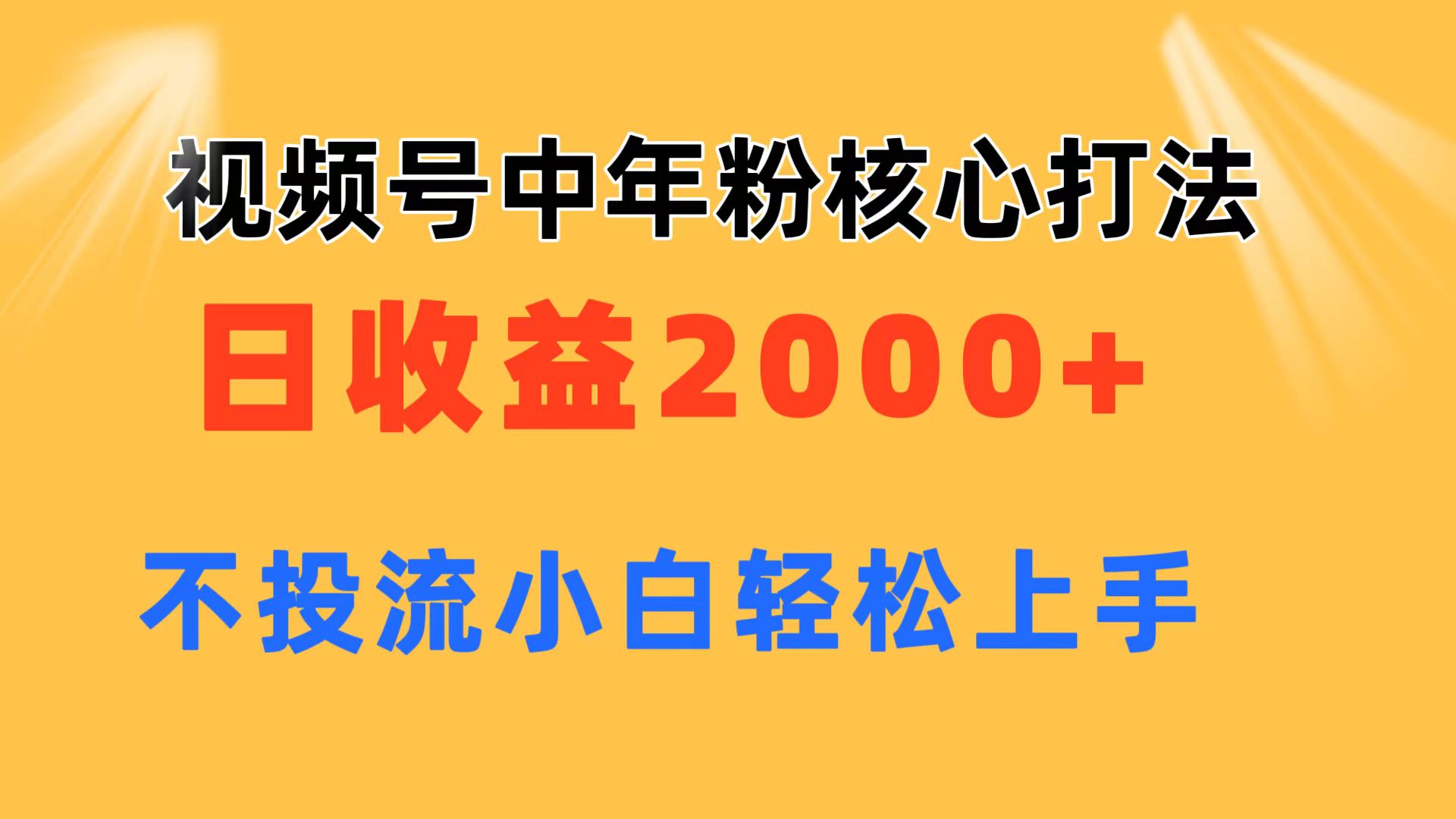 （11205期）视频号中年粉核心玩法 日收益2000+ 不投流小白轻松上手-七量思维