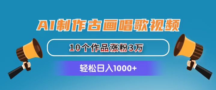 （11172期）AI制作古画唱歌视频，10个作品涨粉3万，日入1000+-七量思维