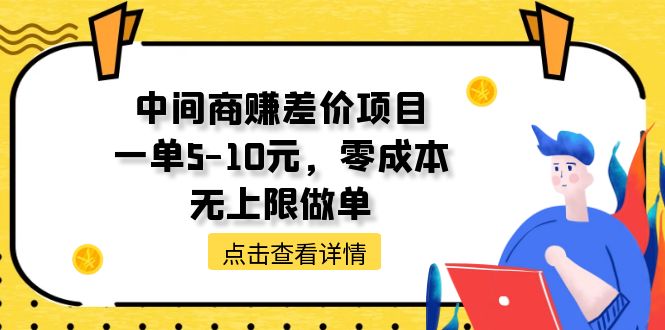 （11152期）中间商赚差价天花板项目，一单5-10元，零成本，无上限做单-七量思维