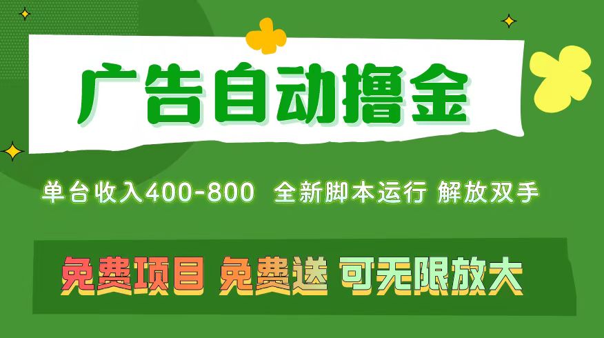 （11154期）广告自动撸金 ，不用养机，无上限 可批量复制扩大，单机400+  操作特别…-七量思维