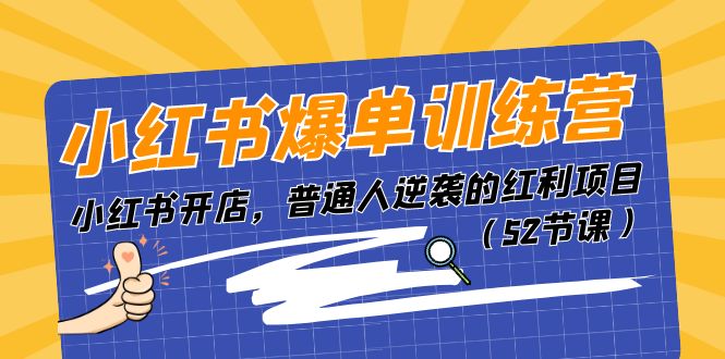 （11134期）小红书爆单训练营，小红书开店，普通人逆袭的红利项目（52节课）-七量思维