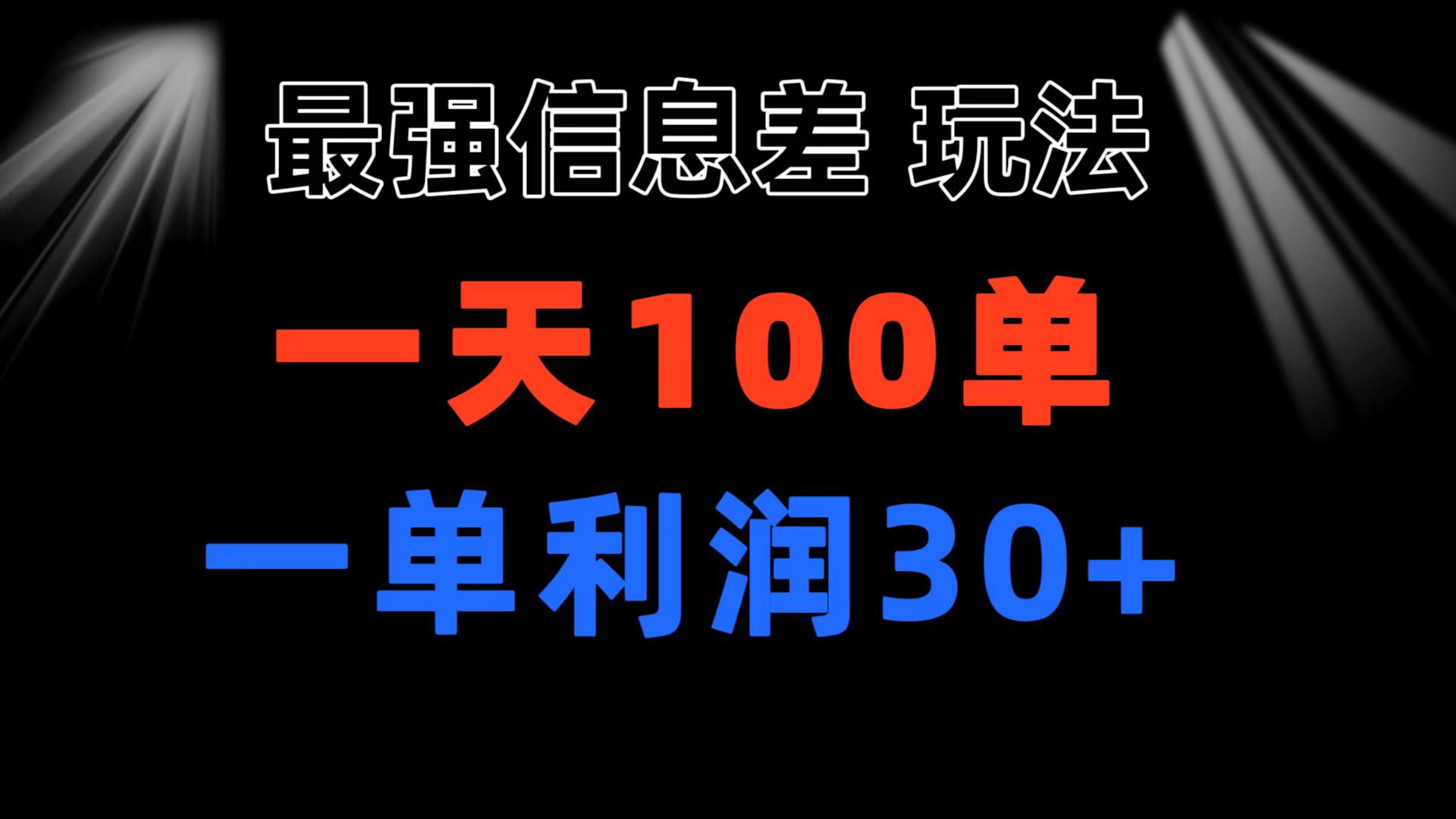 （11117期）最强信息差玩法 小众而刚需赛道 一单利润30+ 日出百单 做就100%挣钱-七量思维