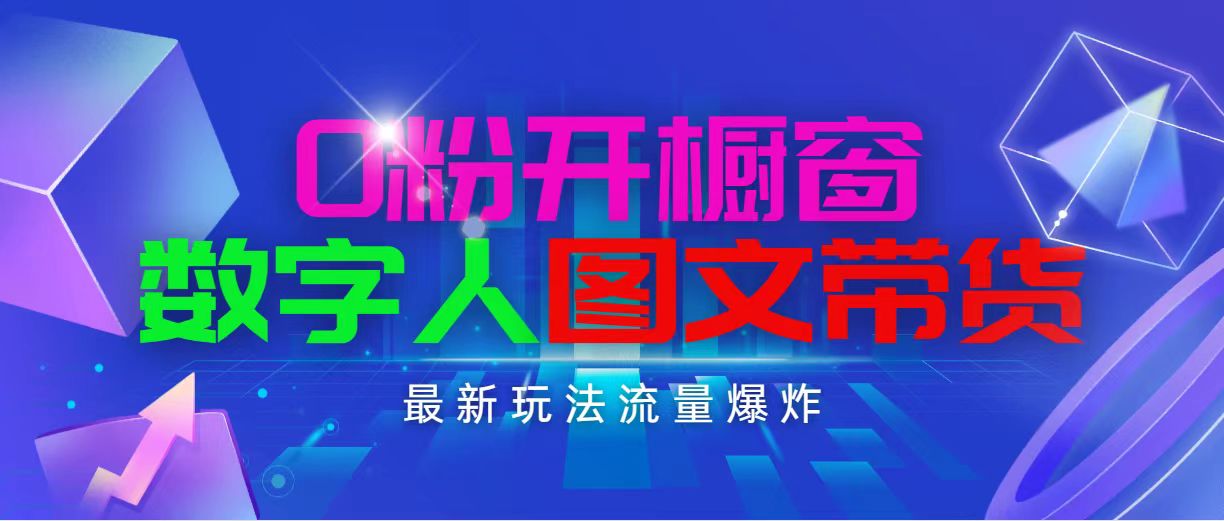 （11097期）抖音最新项目，0粉开橱窗，数字人图文带货，流量爆炸，简单操作，日入1000-七量思维