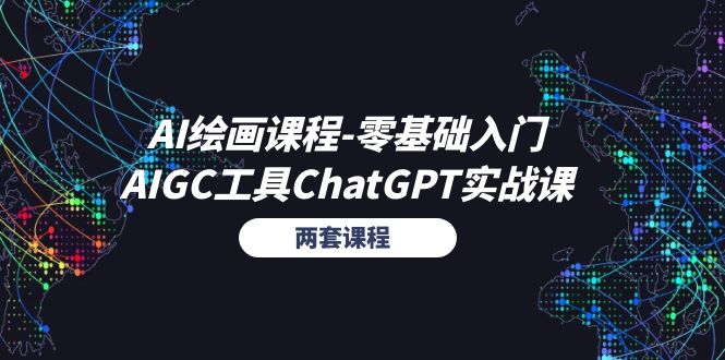 （11070期）AI绘画课程-零基础入门+AIGC工具ChatGPT实战课（两套课程）-七量思维