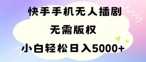 (11062期)手机快手无人播剧,无需硬改,轻松解决版权问题,小白轻松日入5000+-七量思维