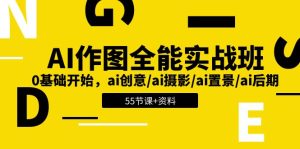 （11014期）AI-作图全能实战班：0基础开始，ai创意/ai摄影/ai置景/ai后期 (55节+资料)-七量思维