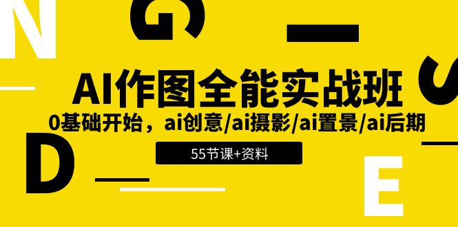 （11014期）AI-作图全能实战班：0基础开始，ai创意/ai摄影/ai置景/ai后期 (55节+资料)-七量思维