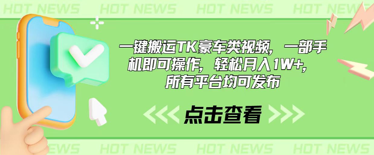 （10975期）一键搬运TK豪车类视频，一部手机即可操作，轻松月入1W+，所有平台均可发布-七量思维