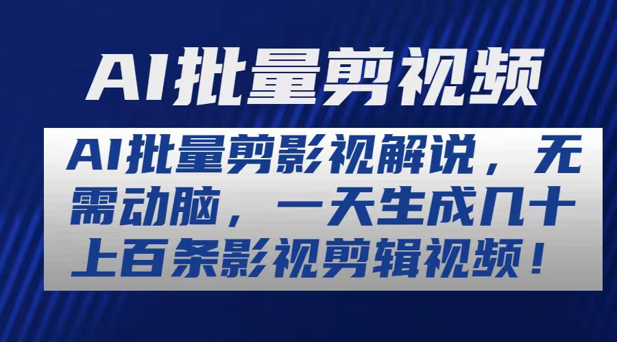 （10963期）AI批量剪影视解说，无需动脑，一天生成几十上百条影视剪辑视频-七量思维