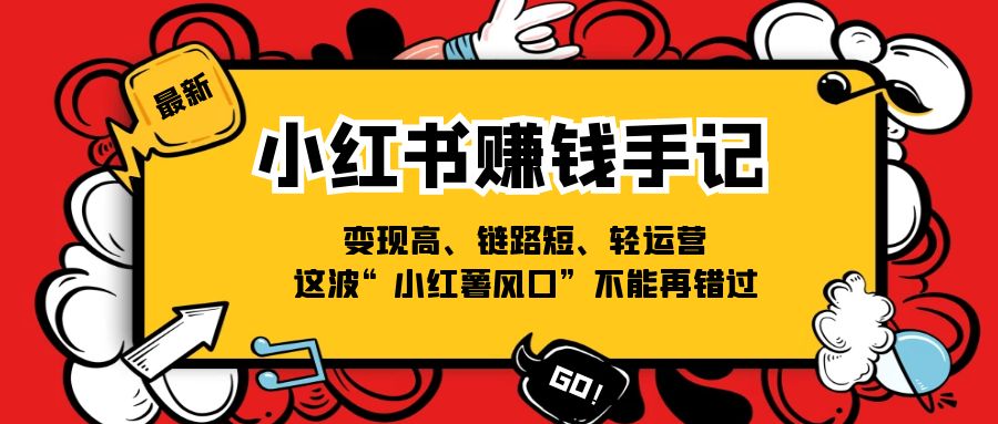 小红书赚钱手记，变现高、链路短、轻运营，这波“小红薯风口”不能再错过-七量思维