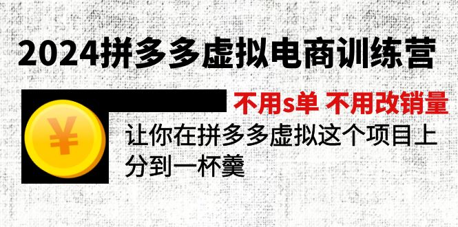 2024拼多多虚拟电商训练营 不用s单 不用改销量 在拼多多虚拟上分到一杯羹-七量思维