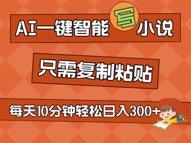 （11544期）AI一键智能写小说，无脑复制粘贴，小白也能成为小说家 不用推文日入200+-七量思维