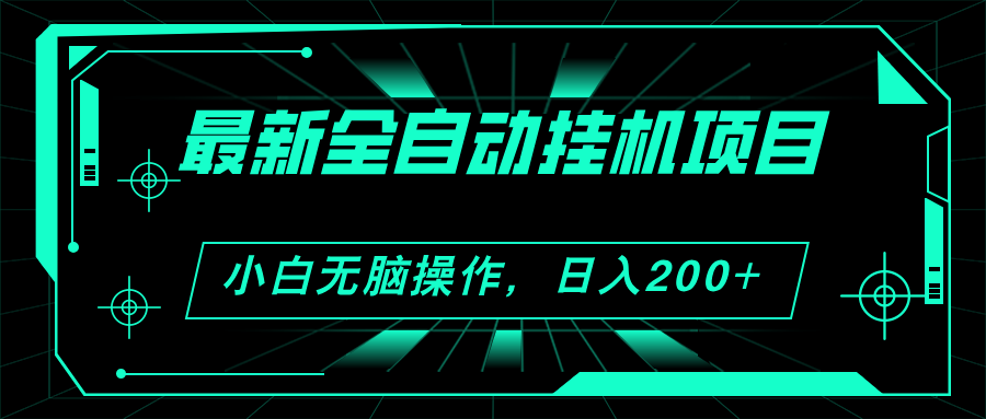 （11547期）2024最新全自动挂机项目，看广告得收益 小白无脑日入200+ 可无限放大-七量思维