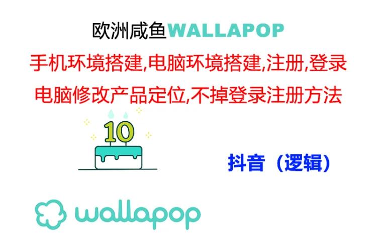 （11549期）wallapop整套详细闭环流程：最稳定封号率低的一个操作账号的办法-七量思维