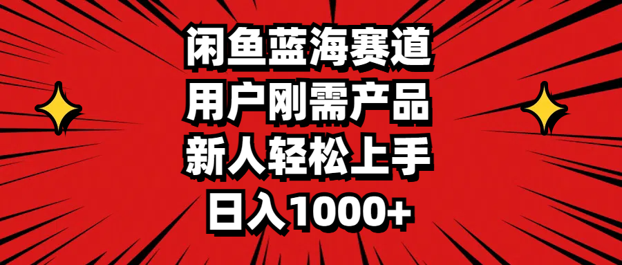 （11551期）闲鱼蓝海赛道，用户刚需产品，新人轻松上手，日入1000+-七量思维