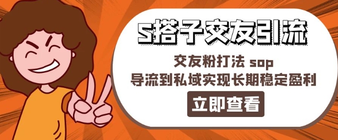 某收费888-S搭子交友引流，交友粉打法 sop，导流到私域实现长期稳定盈利-七量思维