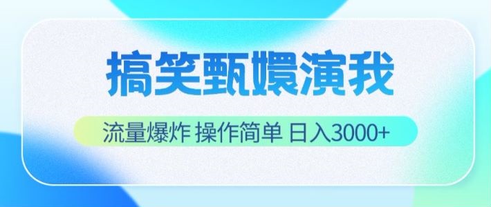 搞笑甄嬛演我，流量爆炸，操作简单，日入3000+-七量思维