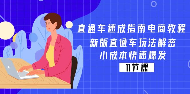 直通车速成指南电商教程：新版直通车玩法解密，小成本快速爆发（11节）-七量思维