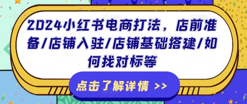 2024小红书电商打法，店前准备/店铺入驻/店铺基础搭建/如何找对标等-七量思维