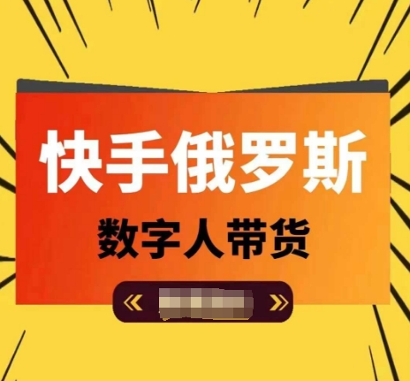 快手俄罗斯数字人带货，带你玩赚数字人短视频带货，单日佣金过万-七量思维