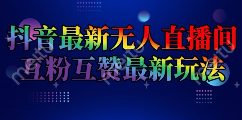 抖音最新无人直播间互粉互赞新玩法，一天收益2k+-七量思维