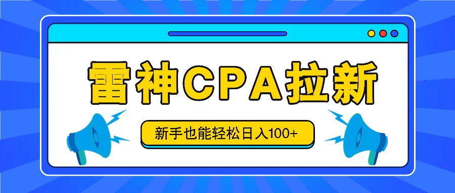 雷神拉新活动项目，操作简单，新手也能轻松日入100+【视频教程+后台开通】-七量思维