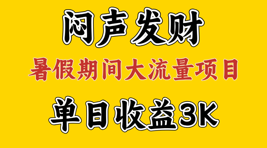 （11558期）闷声发财，假期大流量项目，单日收益3千+ ，拿出执行力，两个月翻身-七量思维