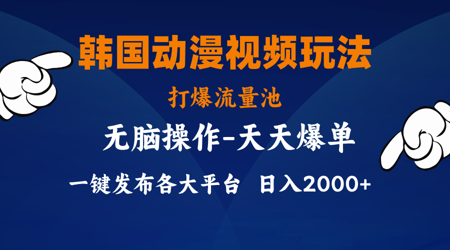 （11560期）韩国动漫视频玩法，打爆流量池，分发各大平台，小白简单上手，…-七量思维