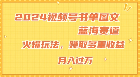 2024视频号书单图文蓝海赛道，火爆玩法，赚取多重收益，小白轻松上手，月入上万-七量思维